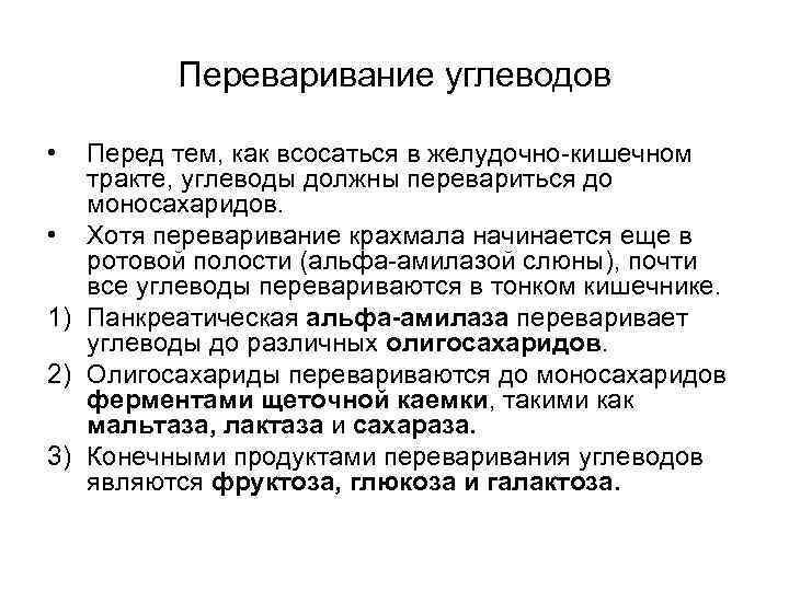 Переваривание углеводов • Перед тем, как всосаться в желудочно-кишечном тракте, углеводы должны перевариться до