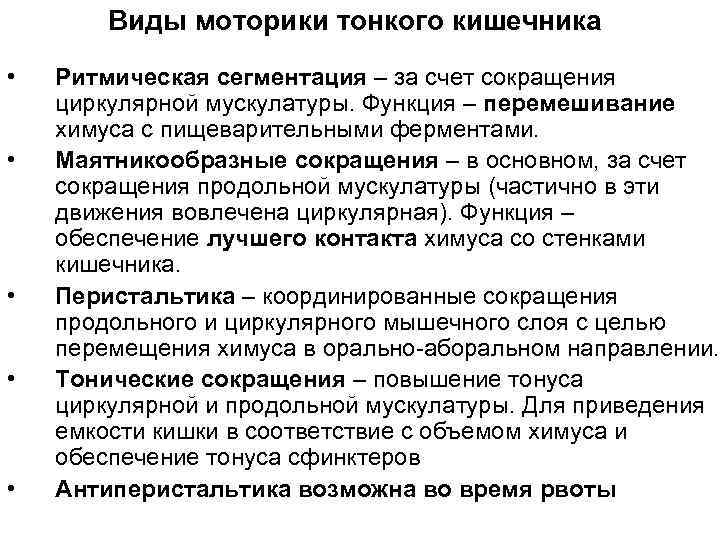 Виды моторики тонкого кишечника • • • Ритмическая сегментация – за счет сокращения циркулярной