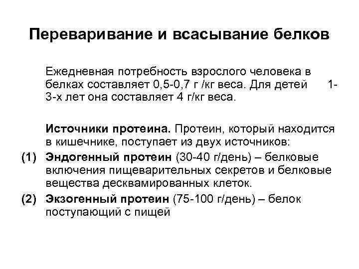 Переваривание и всасывание белков Ежедневная потребность взрослого человека в белках составляет 0, 5 -0,