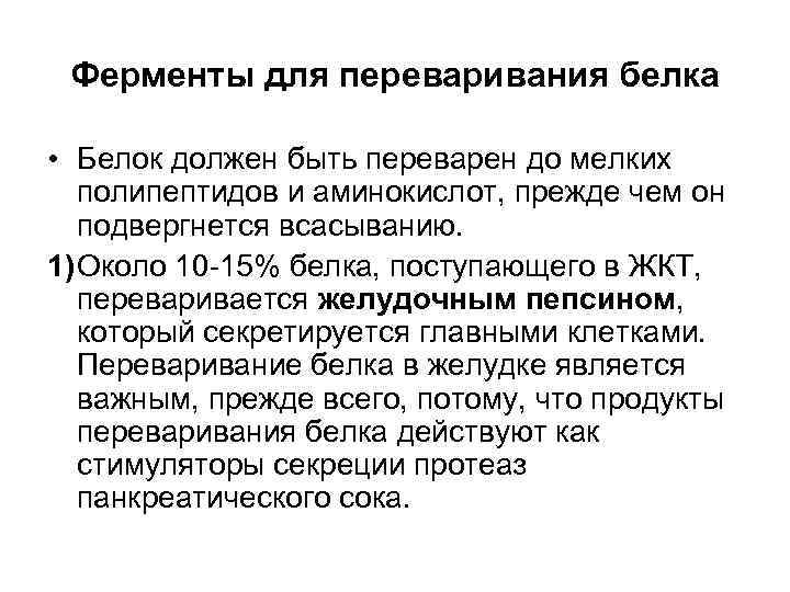 Ферменты для переваривания белка • Белок должен быть переварен до мелких полипептидов и аминокислот,