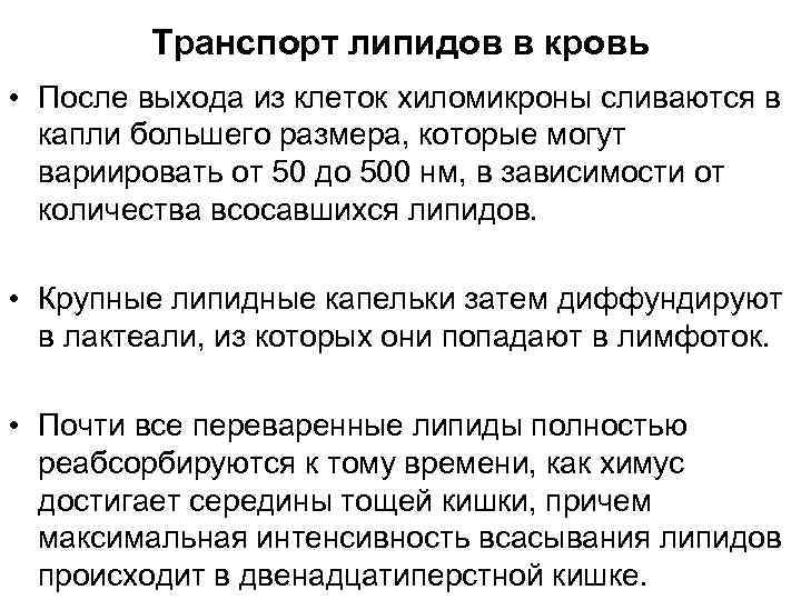 Транспорт липидов в кровь • После выхода из клеток хиломикроны сливаются в капли большего