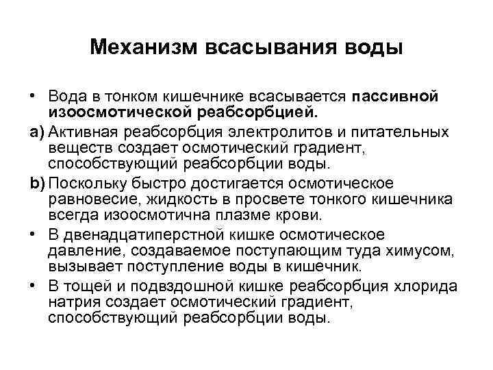Механизм всасывания воды • Вода в тонком кишечнике всасывается пассивной изоосмотической реабсорбцией. a) Активная