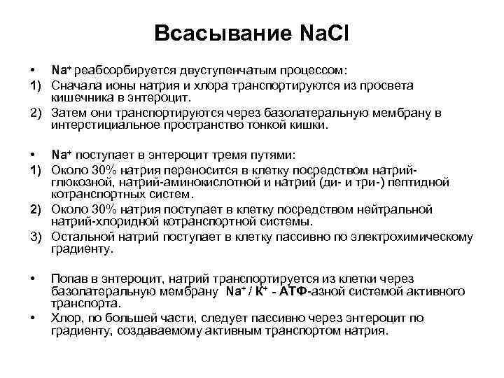 Всасывание Na. Cl • Na+ реабсорбируется двуступенчатым процессом: 1) Сначала ионы натрия и хлора