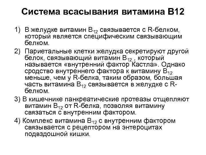 Система всасывания витамина В 12 1) В желудке витамин В 12 связывается с R-белком,