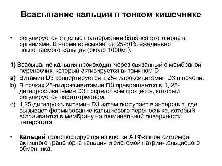 Всасывание кальция в тонком кишечнике • регулируется с целью поддержания баланса этого иона в
