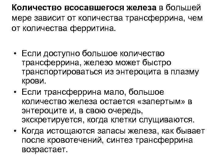 Количество всосавшегося железа в большей мере зависит от количества трансферрина, чем от количества ферритина.