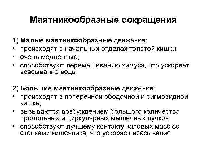 Маятникообразные сокращения 1) Малые маятникообразные движения: • происходят в начальных отделах толстой кишки; •