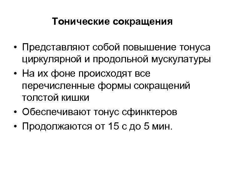 Тонические сокращения • Представляют собой повышение тонуса циркулярной и продольной мускулатуры • На их