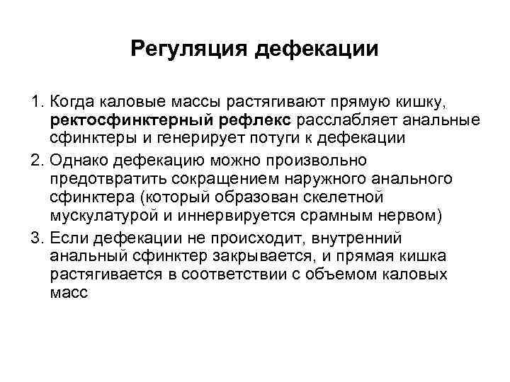 Регуляция дефекации 1. Когда каловые массы растягивают прямую кишку, ректосфинктерный рефлекс расслабляет анальные сфинктеры