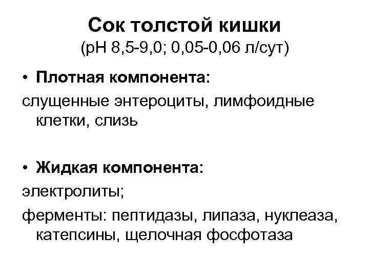 Сок толстой кишки (р. Н 8, 5 -9, 0; 0, 05 -0, 06 л/сут)