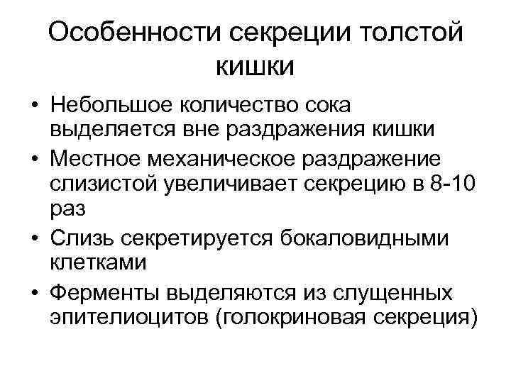 Особенности секреции толстой кишки • Небольшое количество сока выделяется вне раздражения кишки • Местное
