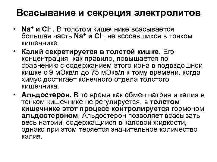 Всасывание и секреция электролитов • Na+ и Cl-. В толстом кишечнике всасывается большая часть