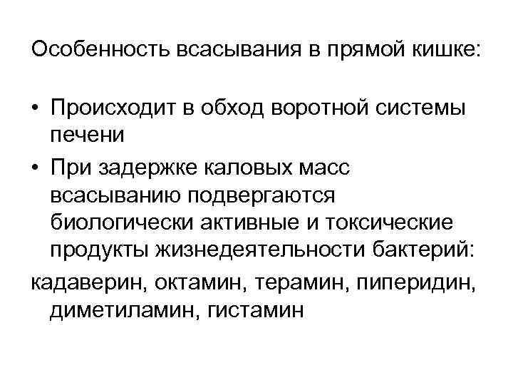 Особенность всасывания в прямой кишке: • Происходит в обход воротной системы печени • При
