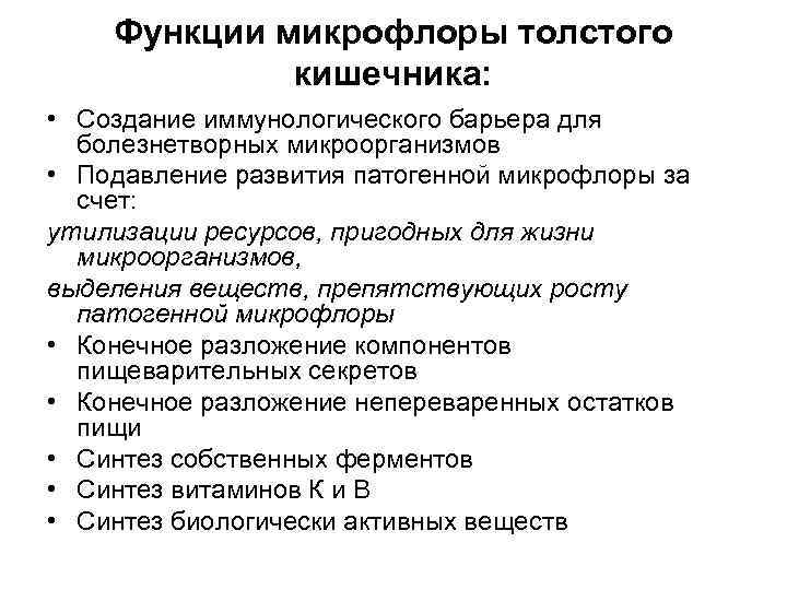 Функции микрофлоры толстого кишечника: • Создание иммунологического барьера для болезнетворных микроорганизмов • Подавление развития