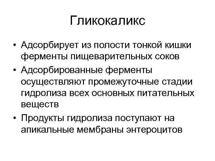 Гликокаликс • Адсорбирует из полости тонкой кишки ферменты пищеварительных соков • Адсорбированные ферменты осуществляют