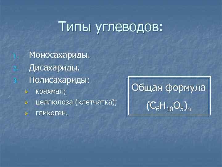 Типы углеводов: 1. 2. 3. Моносахариды. Дисахариды. Полисахариды: Ø Ø Ø крахмал; целлюлоза (клетчатка);