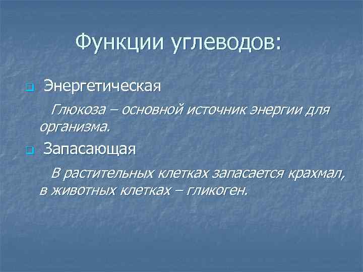 Функции углеводов: Энергетическая Глюкоза – основной источник энергии для q организма. q Запасающая В