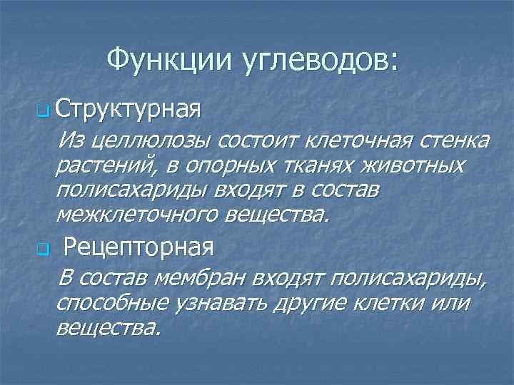 Функции углеводов: q Структурная Из целлюлозы состоит клеточная стенка растений, в опорных тканях животных