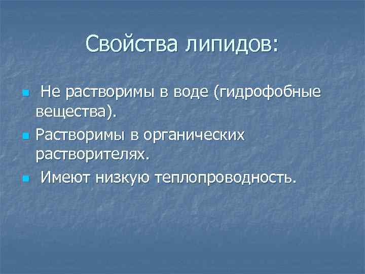Свойства липидов: n n n Не растворимы в воде (гидрофобные вещества). Растворимы в органических