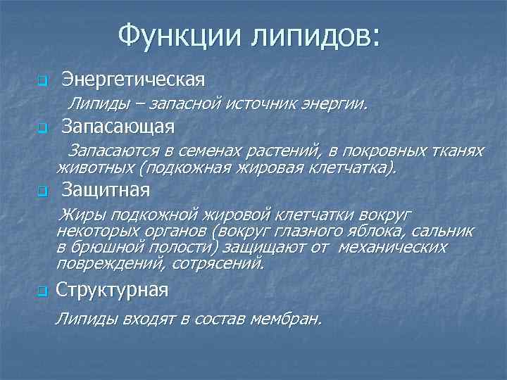 Функции липидов: Энергетическая Липиды – запасной источник энергии. q Запасающая q Запасаются в семенах