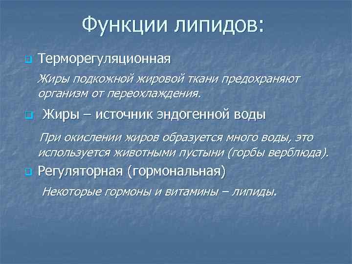 Функции липидов: Терморегуляционная Жиры подкожной жировой ткани предохраняют q организм от переохлаждения. Жиры –