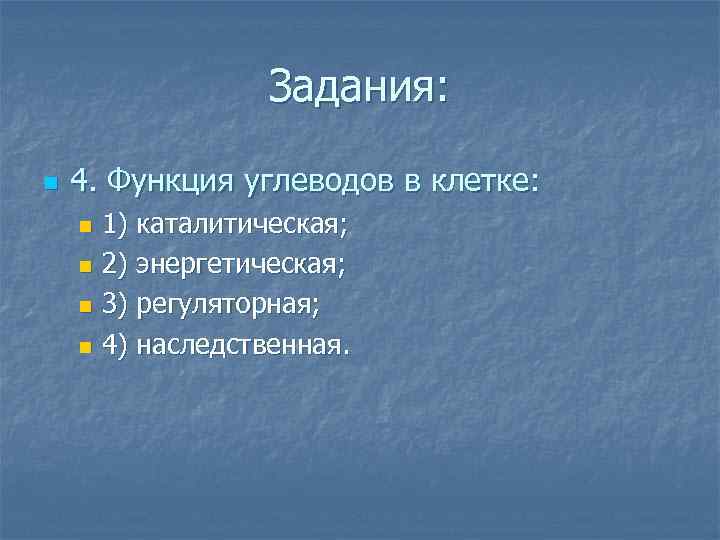 Задания: n 4. Функция углеводов в клетке: 1) каталитическая; n 2) энергетическая; n 3)