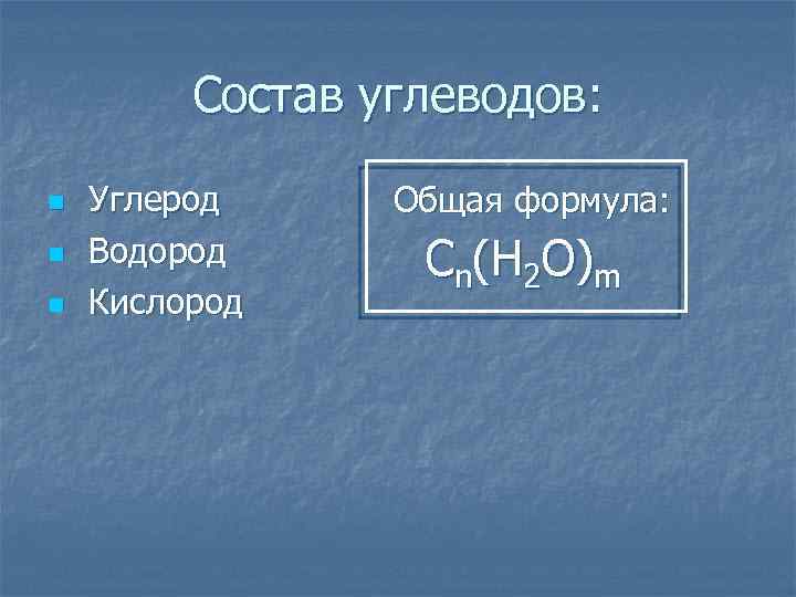 Состав углеводов: n n n Углерод Водород Кислород Общая формула: Cn(H 2 O)m 