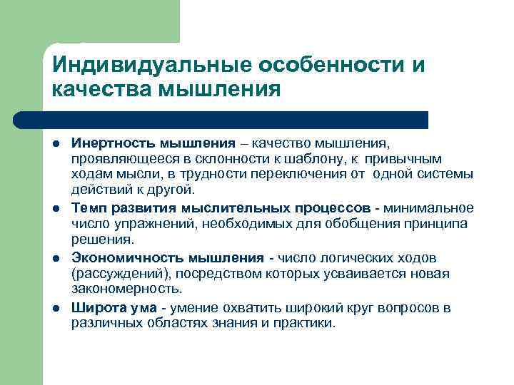 Качества мышления. Индивидуальные особенности мышления. Индивидуальные качества мышления в психологии. Индивидуальные особенности мышления в психологии. Индивидуально-психологические особенности мышления.