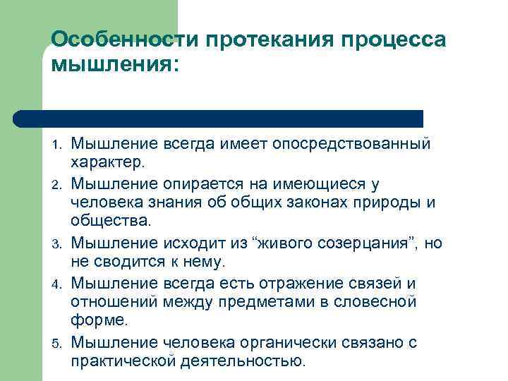 Особенности мышления