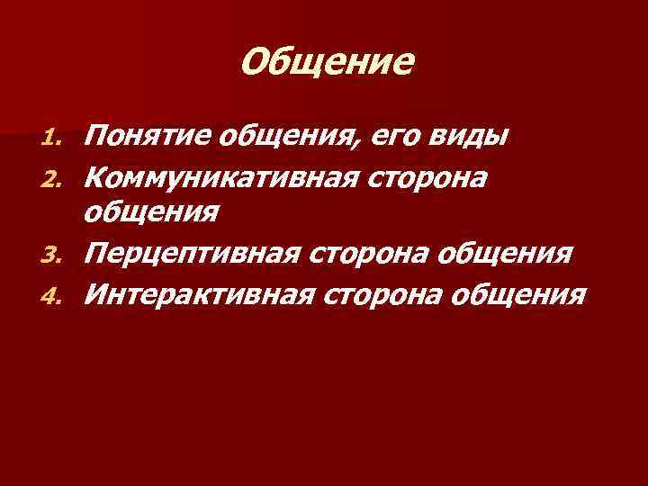 1 понятие общения. Понятие общения. Понятие общения его единицы. 3. Общение: понятие и виды. Типы взаимодействия интерактивной стороны.