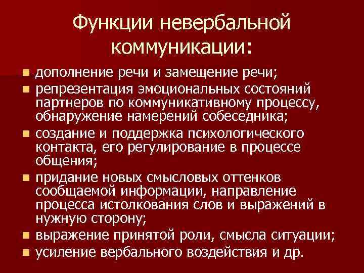 Роль невербального общения. Функции невербального общения. Функции невербальной коммуникации. Репрезентация эмоциональных состояний. Функции невербальной коммуникации в общении.