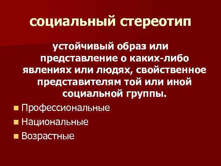 Устойчивое представление. Социальные стереотипы. Стереотипы социальных групп. Устойчивые социальные стереотипы. Устойчивый образ какого-либо явления или человека.