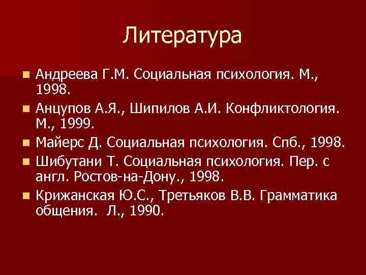 Литература n n n Андреева Г. М. Социальная психология. М. , 1998. Анцупов А.
