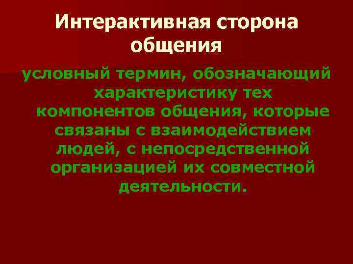 Интерактивная сторона общения условный термин, обозначающий характеристику тех компонентов общения, которые связаны с взаимодействием