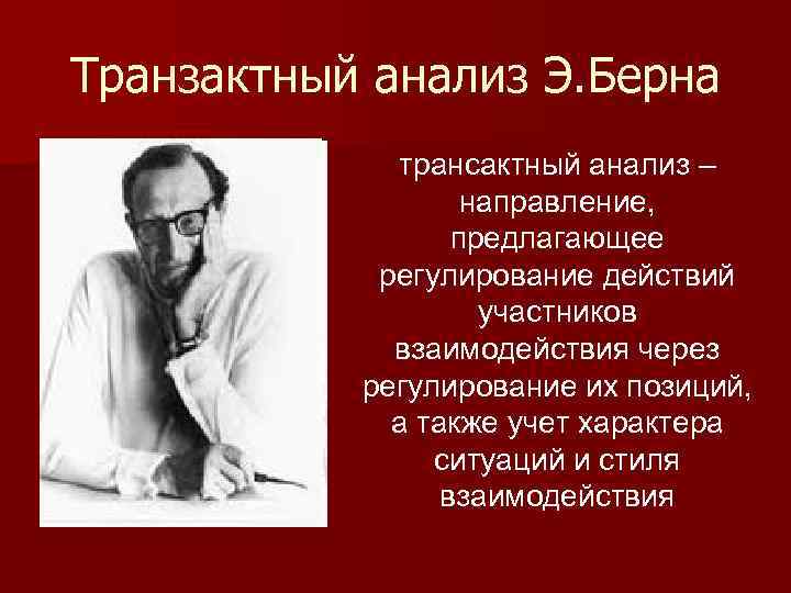 Исследование э. Теория Эрика Берна. Транзактный анализ э Берна. Транзактного анализа Эрика Берна. Э Берн трансактный анализ.