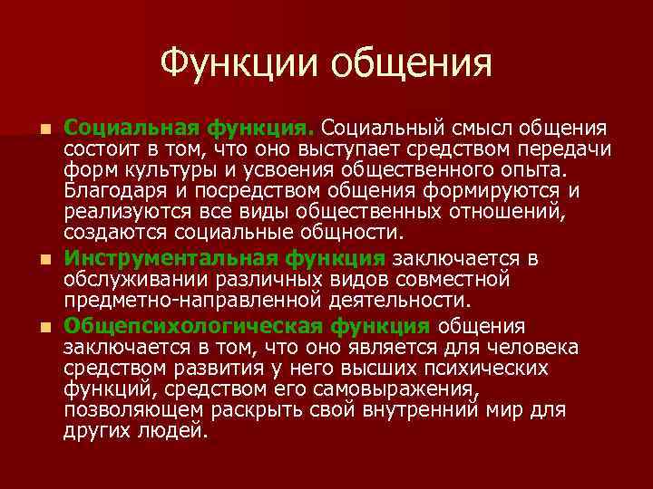 Коммуникация смыслов. Социальный смысл общения. Функции общения социальная функции. Социальные функции общения. Инструментальная функция коммуникации.