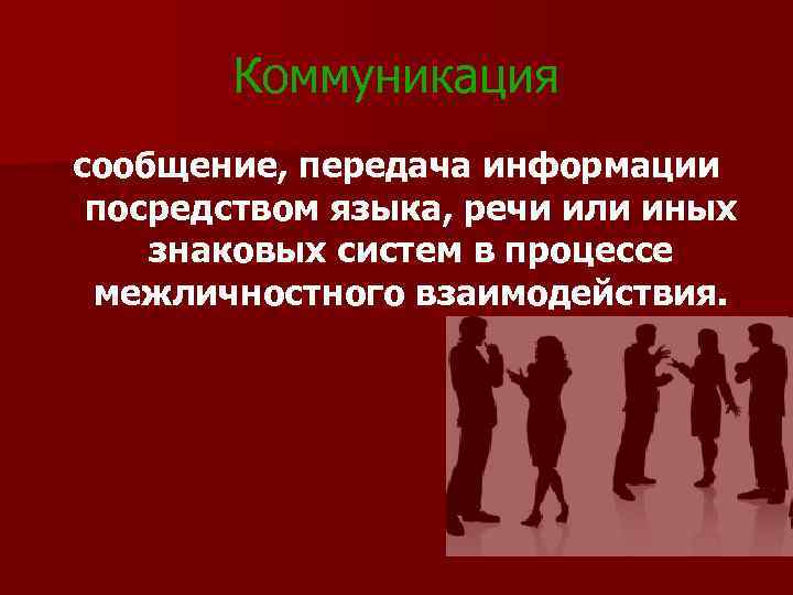 Механизм передачи общения. Передача информации посредством знаковых систем:. Сообщение в коммуникации. Межличностная знаковая система. ИТ общение смс.