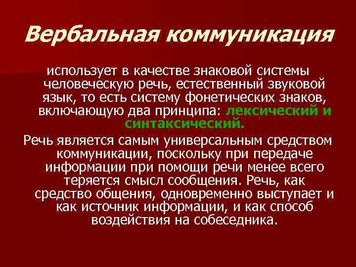 Вербальная коммуникация использует в качестве знаковой системы