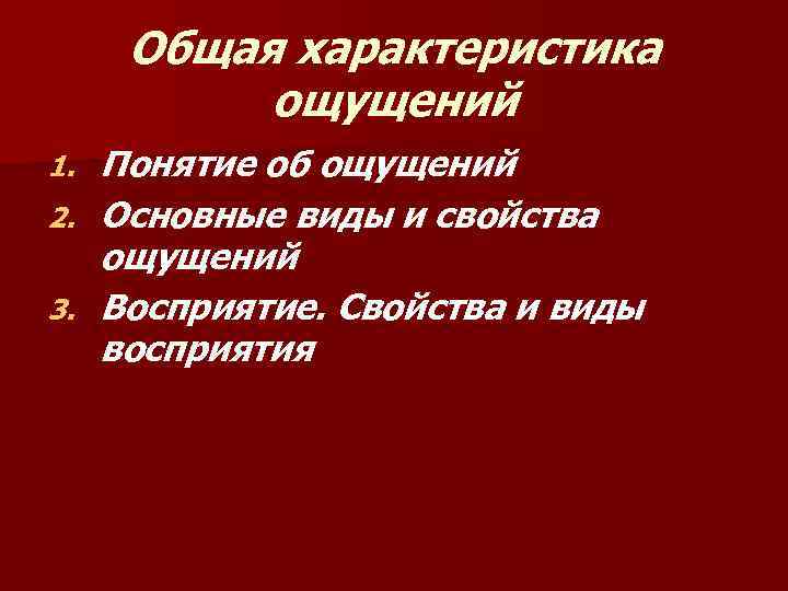 Общая характеристика ощущений 1. 2. 3. Понятие об ощущений Основные виды и свойства ощущений