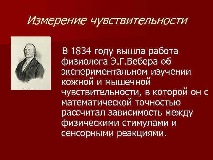 Измерение чувствительности В 1834 году вышла работа физиолога Э. Г. Вебера об экспериментальном изучении