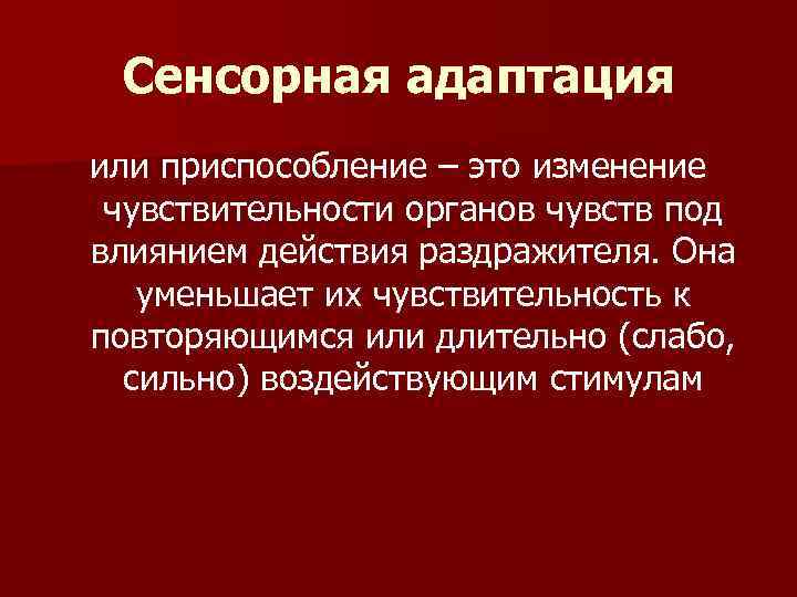 Чувствительные органы человека. Сенсорная адаптация. Сенсорная адаптация это в психологии. Сенсорная адаптация и взаимодействие ощущений. Расскажите о сенсорной адаптации..