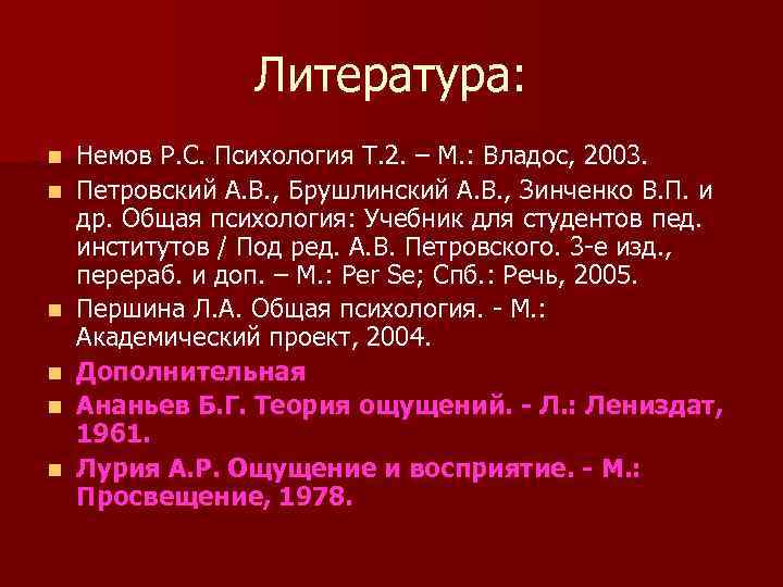Литература: n n n Немов Р. С. Психология Т. 2. – М. : Владос,