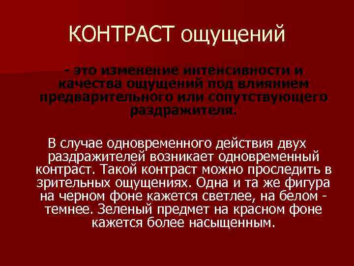 КОНТРАСТ ощущений - это изменение интенсивности и качества ощущений под влиянием предварительного или сопутствующего
