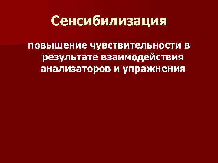 Сенсибилизация повышение чувствительности в результате взаимодействия анализаторов и упражнения 