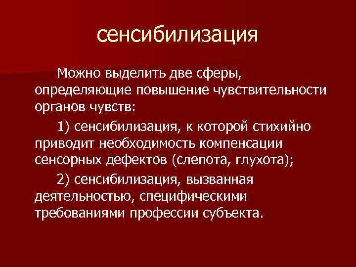 сенсибилизация Можно выделить две сферы, определяющие повышение чувствительности органов чувств: 1) сенсибилизация, к которой