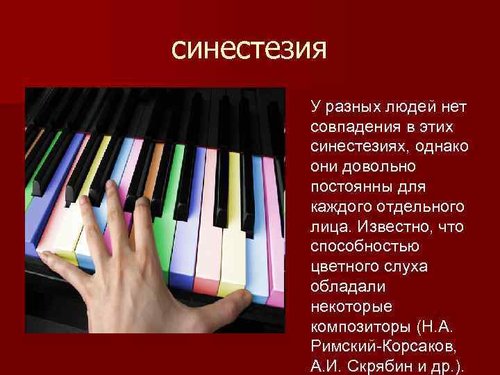 синестезия У разных людей нет совпадения в этих синестезиях, однако они довольно постоянны для