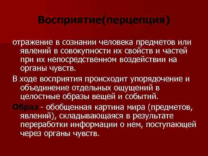 Восприятие(перцепция) отражение в сознании человека предметов или явлений в совокупности их свойств и частей