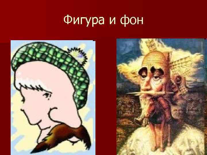 Фигура и фон 