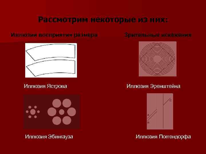 Рассмотрим некоторые из них: Иллюзии восприятия размера Иллюзия Ястрова Иллюзия Эбингауза Зрительные искажения Иллюзия