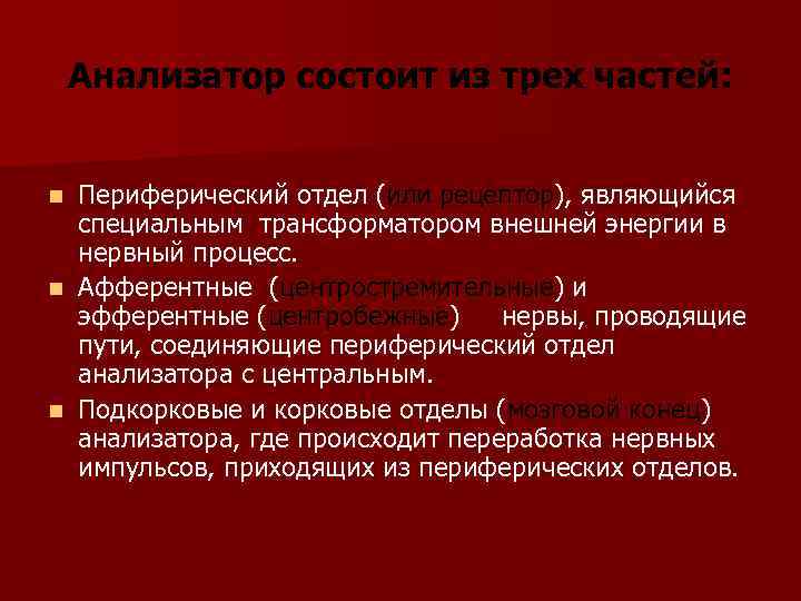 Анализатор состоит из трех частей: Периферический отдел (или рецептор), являющийся специальным трансформатором внешней энергии